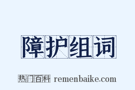 障护组词是什么意思的图片